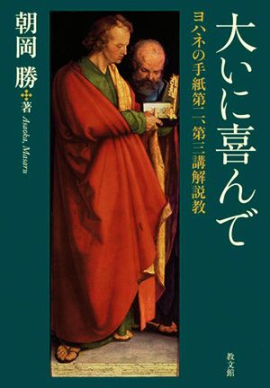 大いに喜んで ヨハネの手紙第二、第三講解説教