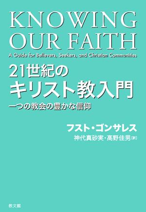 21世紀のキリスト教入門 一つの教会の豊かな信仰