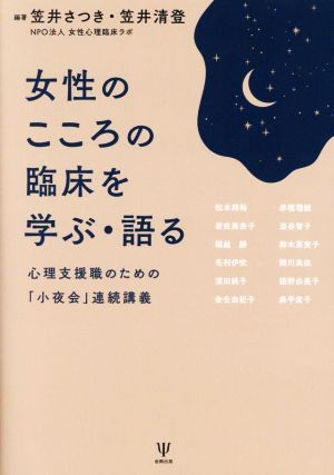 女性のこころの臨床を学ぶ・語る 心理支援職のための「小夜会」連続講義