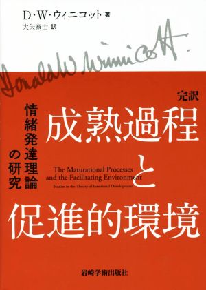 完訳 成熟過程と促進的環境 情緒発達理論の研究