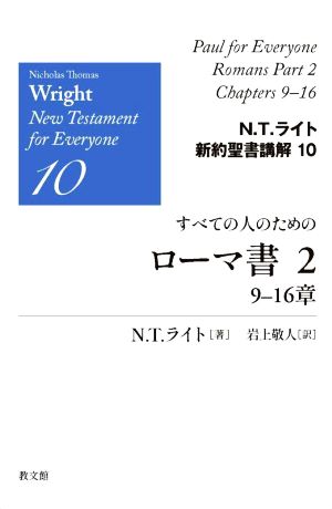 すべての人のためのローマ書(2) 9-16章 N.T.ライト新約聖書講解10