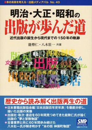 明治・大正・昭和の出版が歩んだ道 近代出版の誕生から現代までの150年の軌跡 本の未来を考える=出版メディアパルNo.43