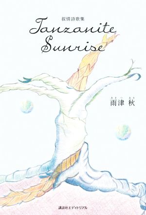 Tanzanite Sunrise 叙情詩歌集