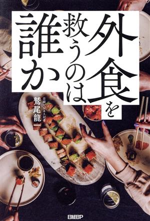 外食を救うのは誰か