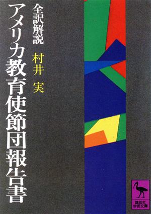 アメリカ教育使節団報告書 講談社学術文庫