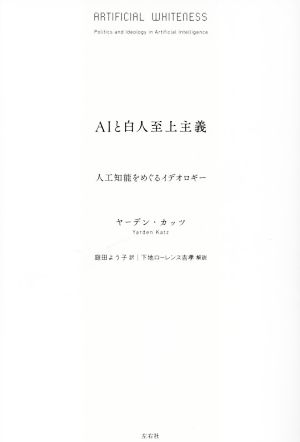 AIと白人至上主義 人工知能をめぐるイデオロギー