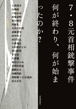 7・8元首相銃撃事件 何が終わり、何が始まったのか？