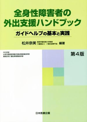 全身性障害者の外出支援ハンドブック 第4版 ガイドヘルプの基本と実践