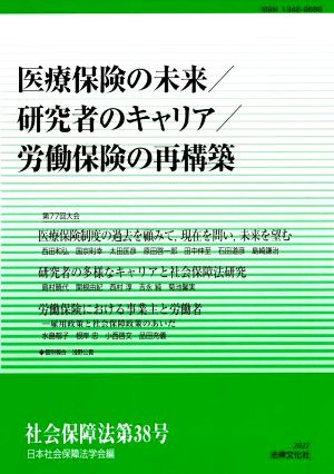 社会保障法(第38号) 医療保険の未来/研究者のキャリア/労働保険の再構築