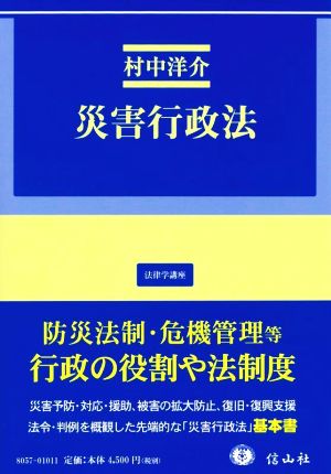 災害行政法 法律学講座