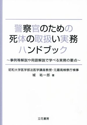 警察官のための死体の取扱い実務ハンドブック 事例等解説や用語解説で学べる実務の要点