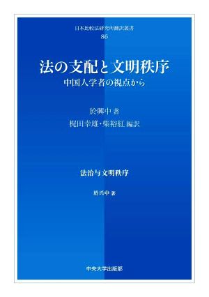 法の支配と文明秩序 中国人学者の視点から 日本比較法研究所翻訳叢書86