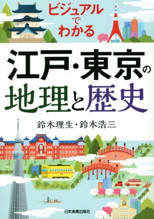 ビジュアルでわかる 江戸・東京の地理と歴史