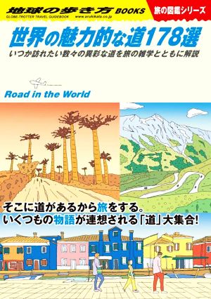 世界の魅力的な道178選いつか訪れたい数々の異彩な道を旅の雑学とともに解説地球の歩き方BOOKS 旅の図鑑シリーズ