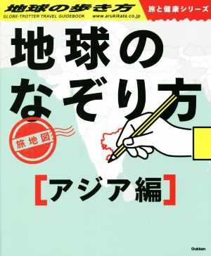 地球のなぞり方旅地図 アジア編地球の歩き方 旅と健康シリーズ