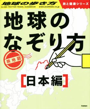 地球のなぞり方旅地図 日本編地球の歩き方 旅と健康シリーズ