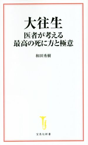 大往生 医者が考える最高の死に方と極意 宝島社新書