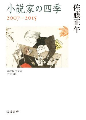 小説家の四季 2007-2015 岩波現代文庫
