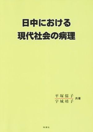 日本と中国における現代社会の病理