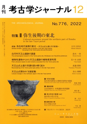 考古学ジャーナル(12 No.776,2022) 月刊誌