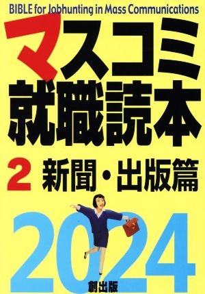 マスコミ就職読本 2024(2) 新聞・出版篇