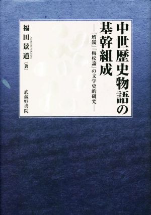 中世歴史物語の基幹組成 『増鏡』『梅松論』の文学史的研究