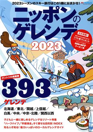 ニッポンのゲレンデ(2023)2023シーズンのスキー旅行はこの1冊におまかせ！ブルーガイド・グラフィック