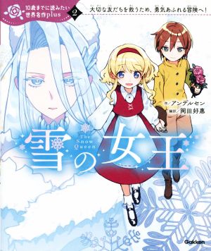 雪の女王10歳までに読みたい世界名作plus2