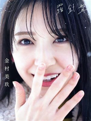 日向坂46 金村美玖1st写真集 羅針盤(TSUTAYA限定表紙版)