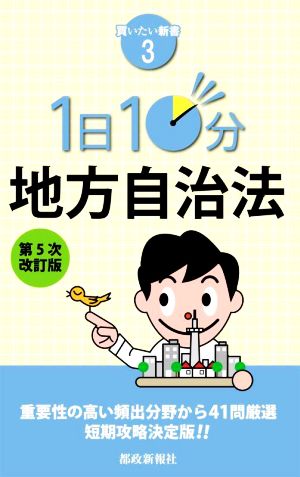 1日10分地方自治法 第5次改訂版 買いたい新書3