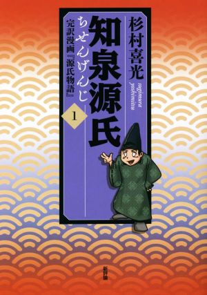 知泉源氏(1) 完訳漫画『源氏物語』