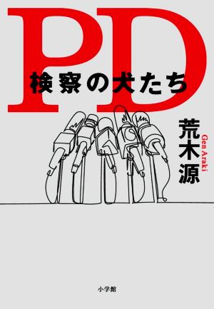 PD 検察の犬たち