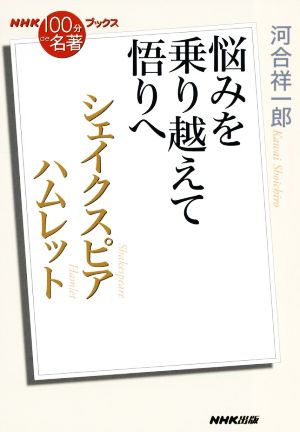 NHK100分de名著ブックス シェイクスピア ハムレット 悩みを乗り越えて悟りへ