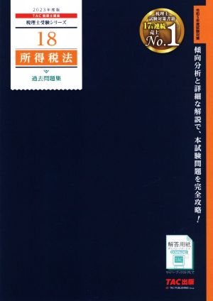 所得税法 過去問題集(2023年度版) 税理士受験シリーズ18