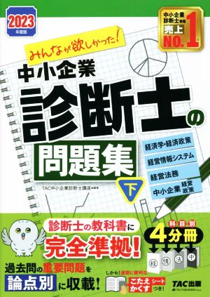 みんなが欲しかった！中小企業診断士の問題集 2023年度版(下) 経済学・経済政策 経営情報システム 経営法務 中小企業経営・政策