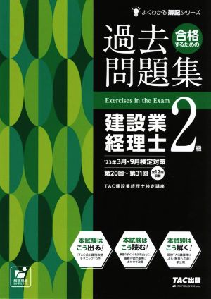 合格するための過去問題集 建設業経理士2級('23年3月・9月検定対策) よくわかる簿記シリーズ