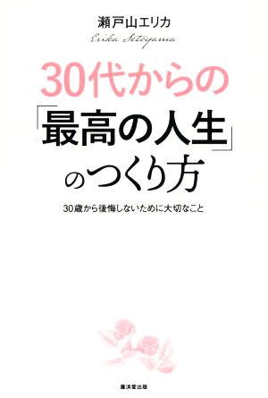 30代からの「最高の人生」のつくり方