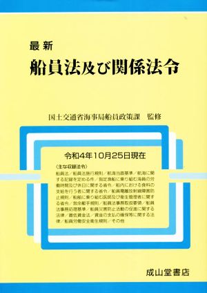 最新 船員法及び関係法令(令和4年10月25日現在)