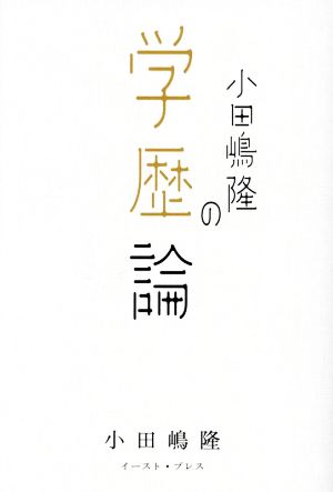 小田嶋隆の学歴論