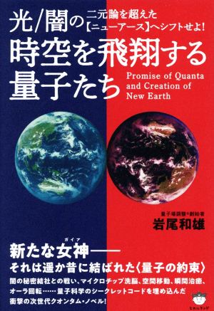 時空を飛翔する量子たち 光/闇の二元論を超えた【ニューアース】へシフトせよ