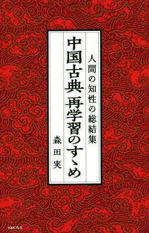 中国古典再学習のすゝめ