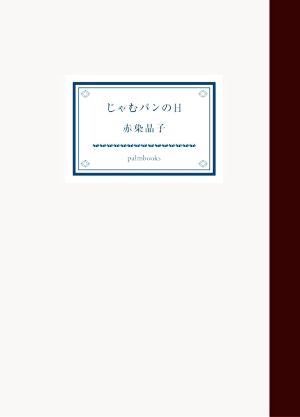 じゃむパンの日