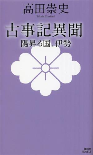 古事記異聞 陽昇る国、伊勢 講談社ノベルス