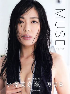 小澤美奈瀬写真集 MUSE