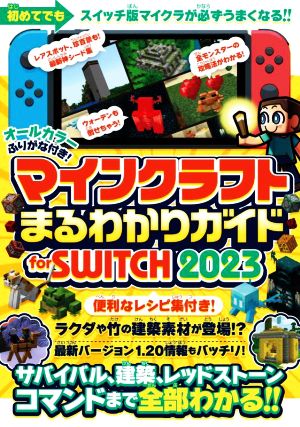 マインクラフトまるわかりガイド for SWITCH(2023) サバイバル、建築、レッドストーン、コマンドまで全部わかる!!