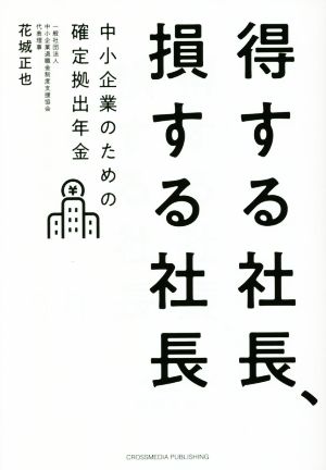 得する社長、損する社長 中小企業のための確定拠出年金