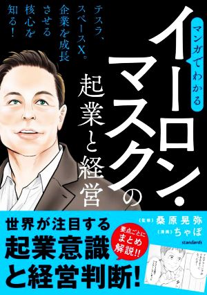 マンガでわかる イーロン・マスクの起業と経営