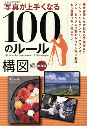 写真が上手くなる100のルール 構図編 改訂版 ONE CAMERA MOOK