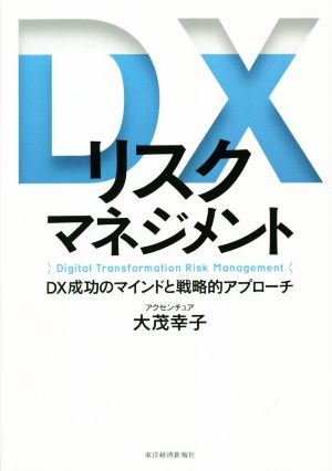 DXリスクマネジメントDX成功のマインドと戦略的アプローチ