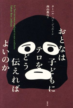 おとなは子どもにテロをどう伝えればよいのか